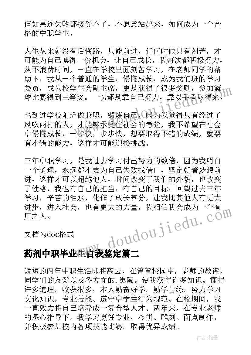 最新药剂中职毕业生自我鉴定(大全7篇)