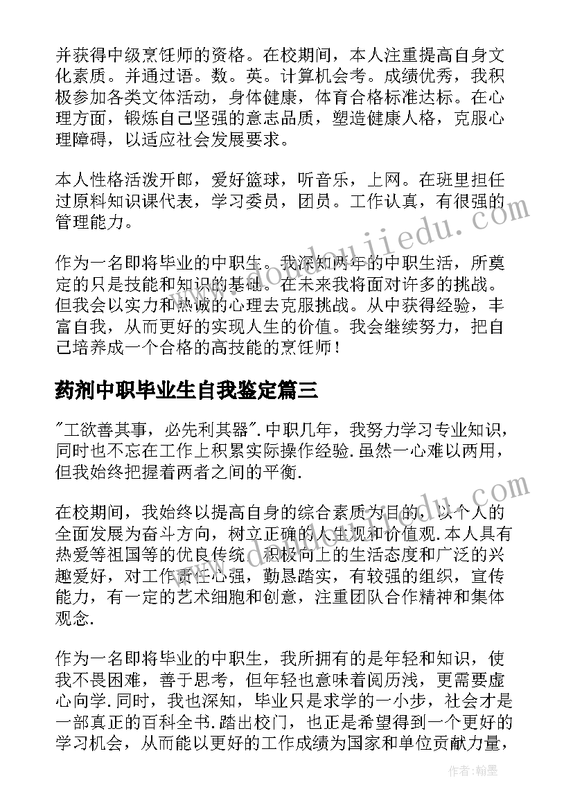 最新药剂中职毕业生自我鉴定(大全7篇)