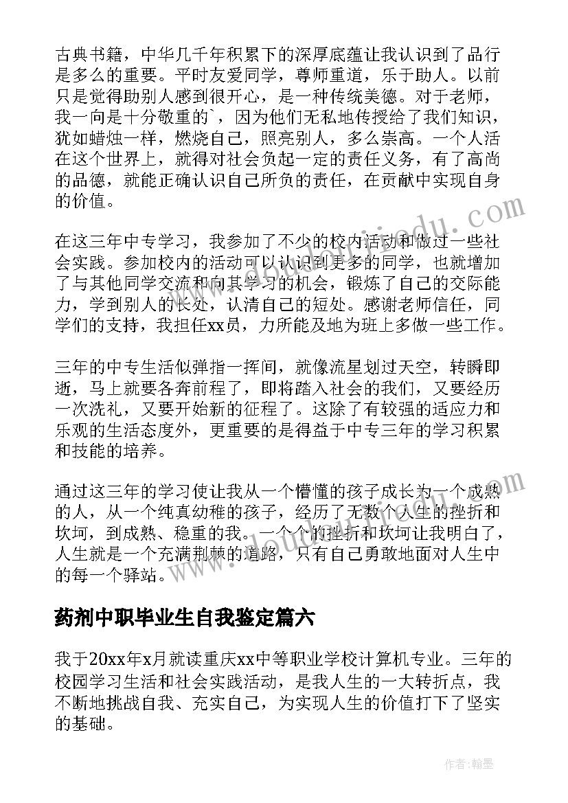 最新药剂中职毕业生自我鉴定(大全7篇)