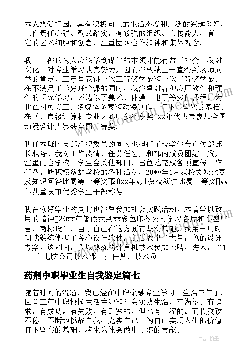 最新药剂中职毕业生自我鉴定(大全7篇)