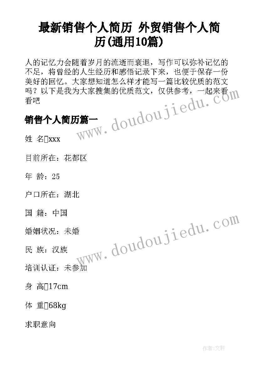 最新销售个人简历 外贸销售个人简历(通用10篇)