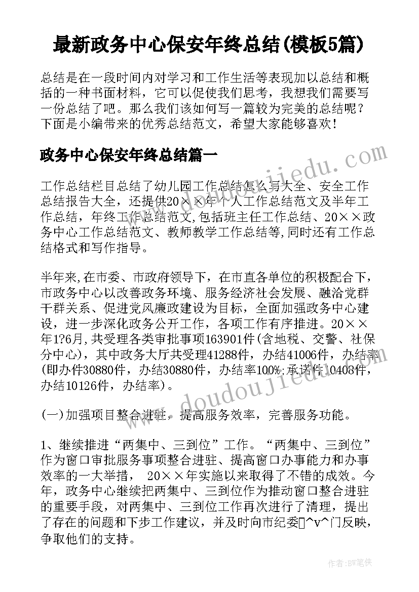 最新政务中心保安年终总结(模板5篇)