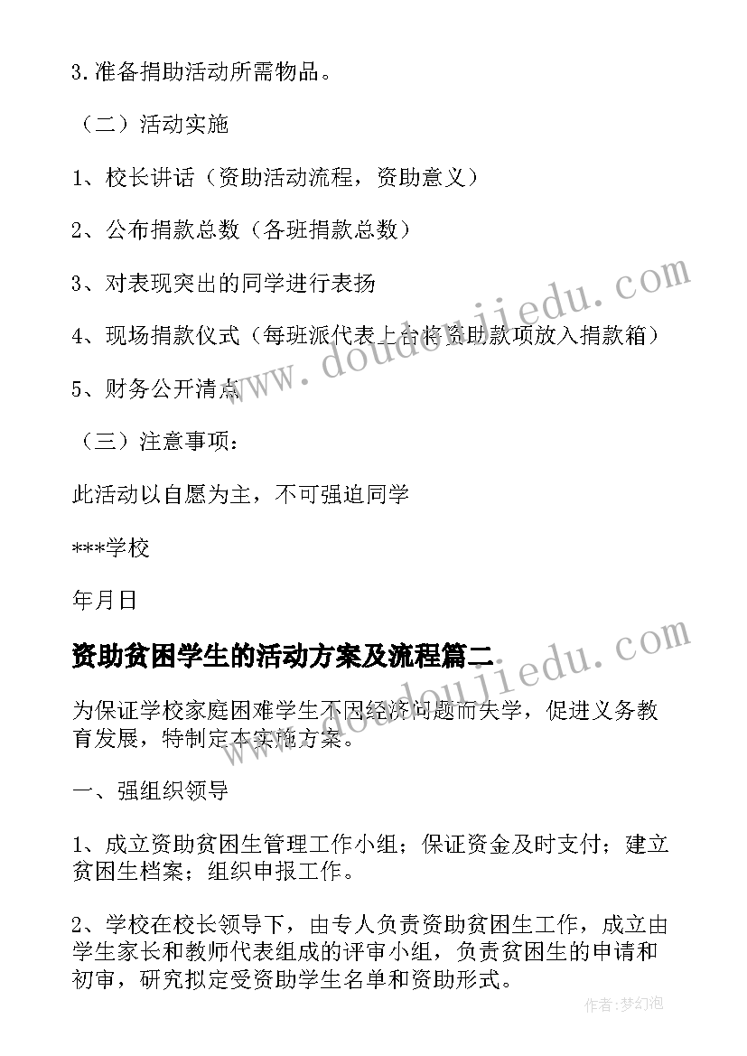 2023年资助贫困学生的活动方案及流程(大全5篇)