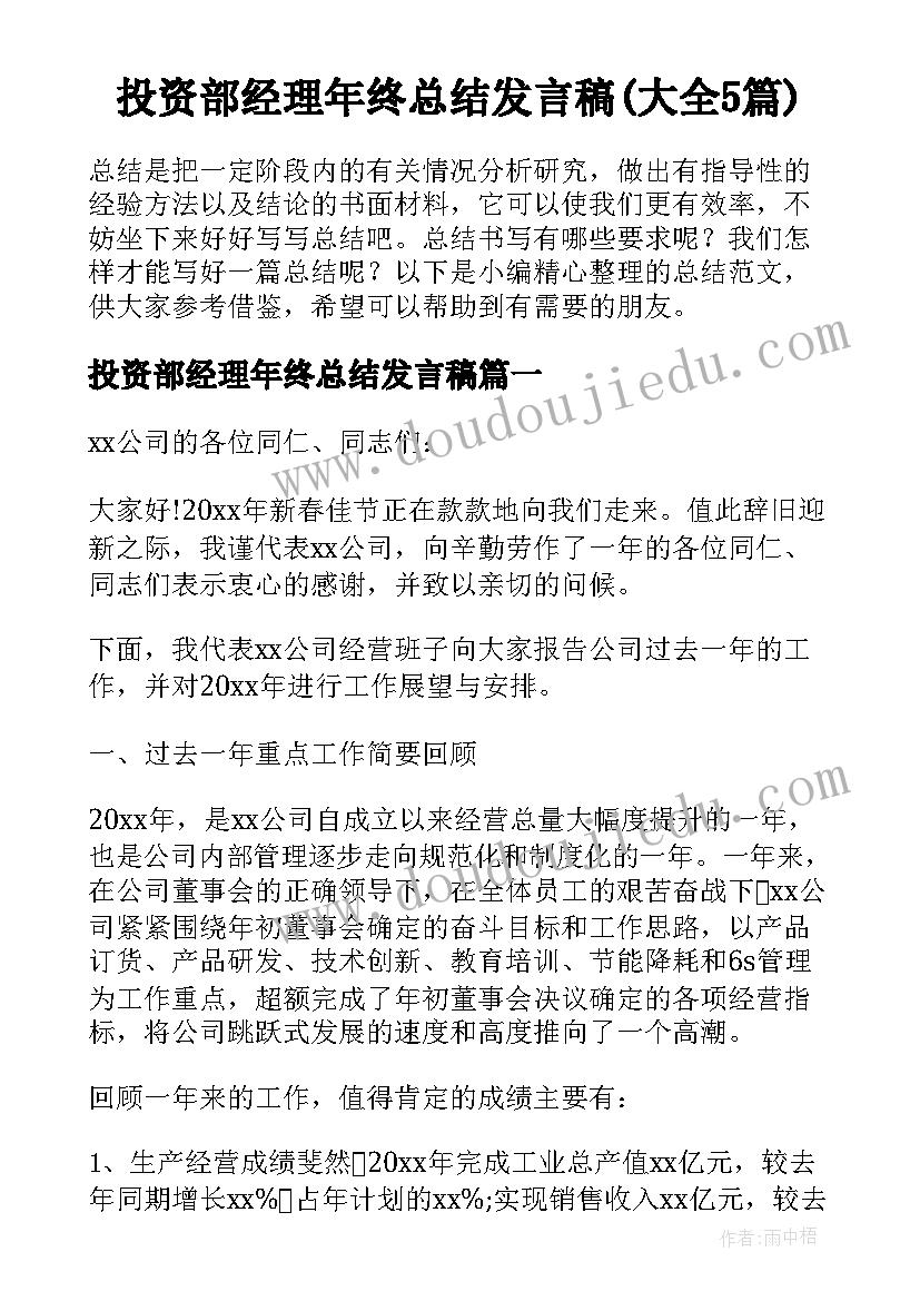 投资部经理年终总结发言稿(大全5篇)