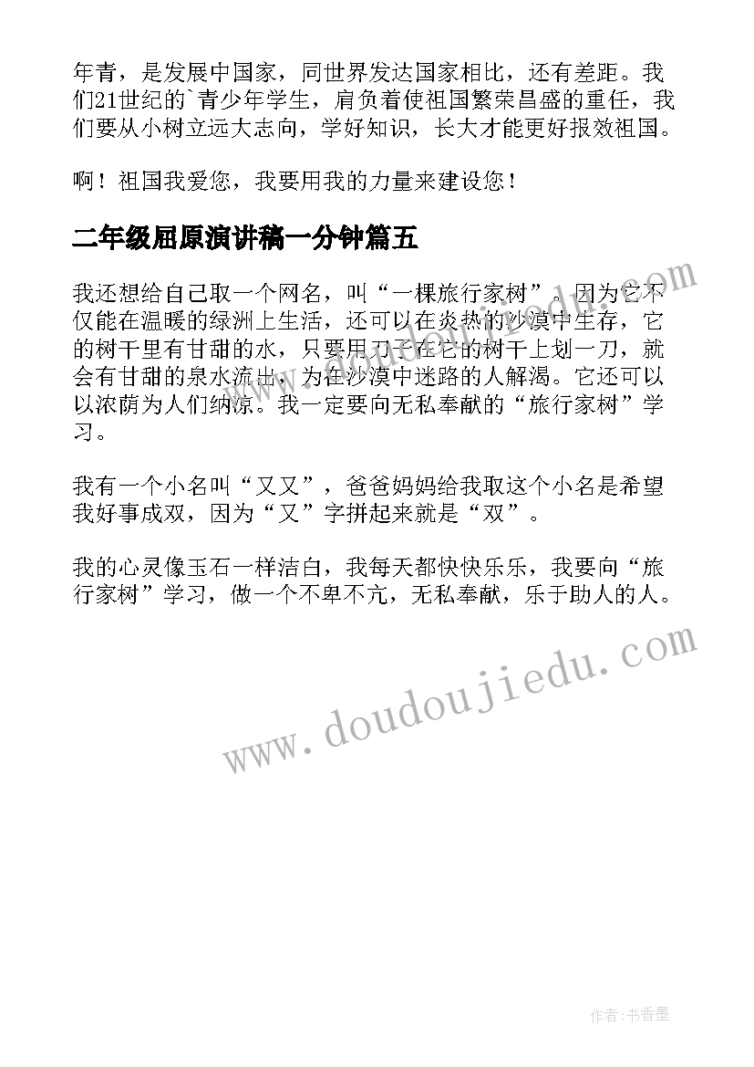 最新二年级屈原演讲稿一分钟(大全5篇)