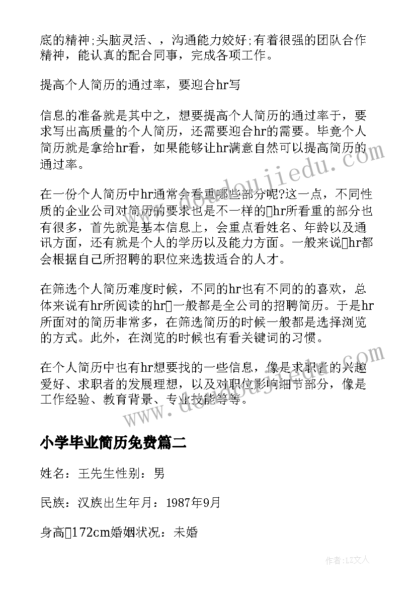 2023年小学毕业简历免费 应届毕业生个人简历免费(优质5篇)