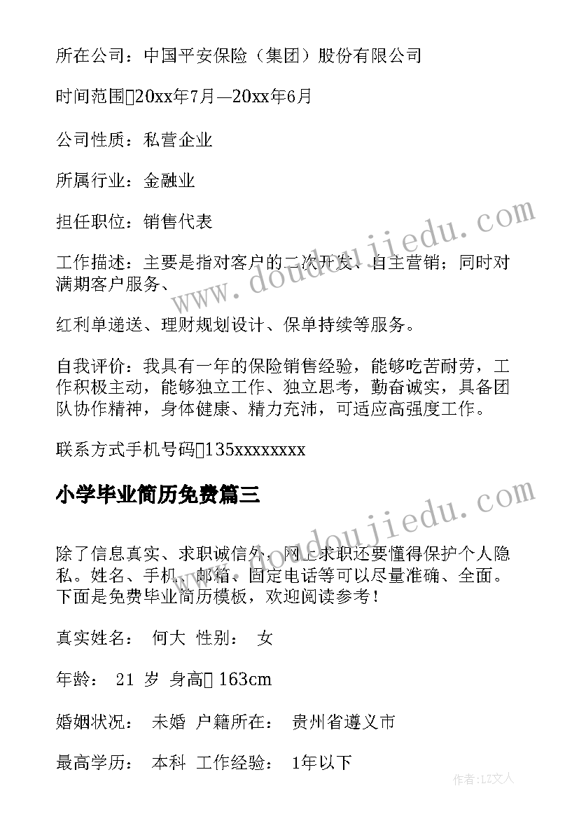 2023年小学毕业简历免费 应届毕业生个人简历免费(优质5篇)