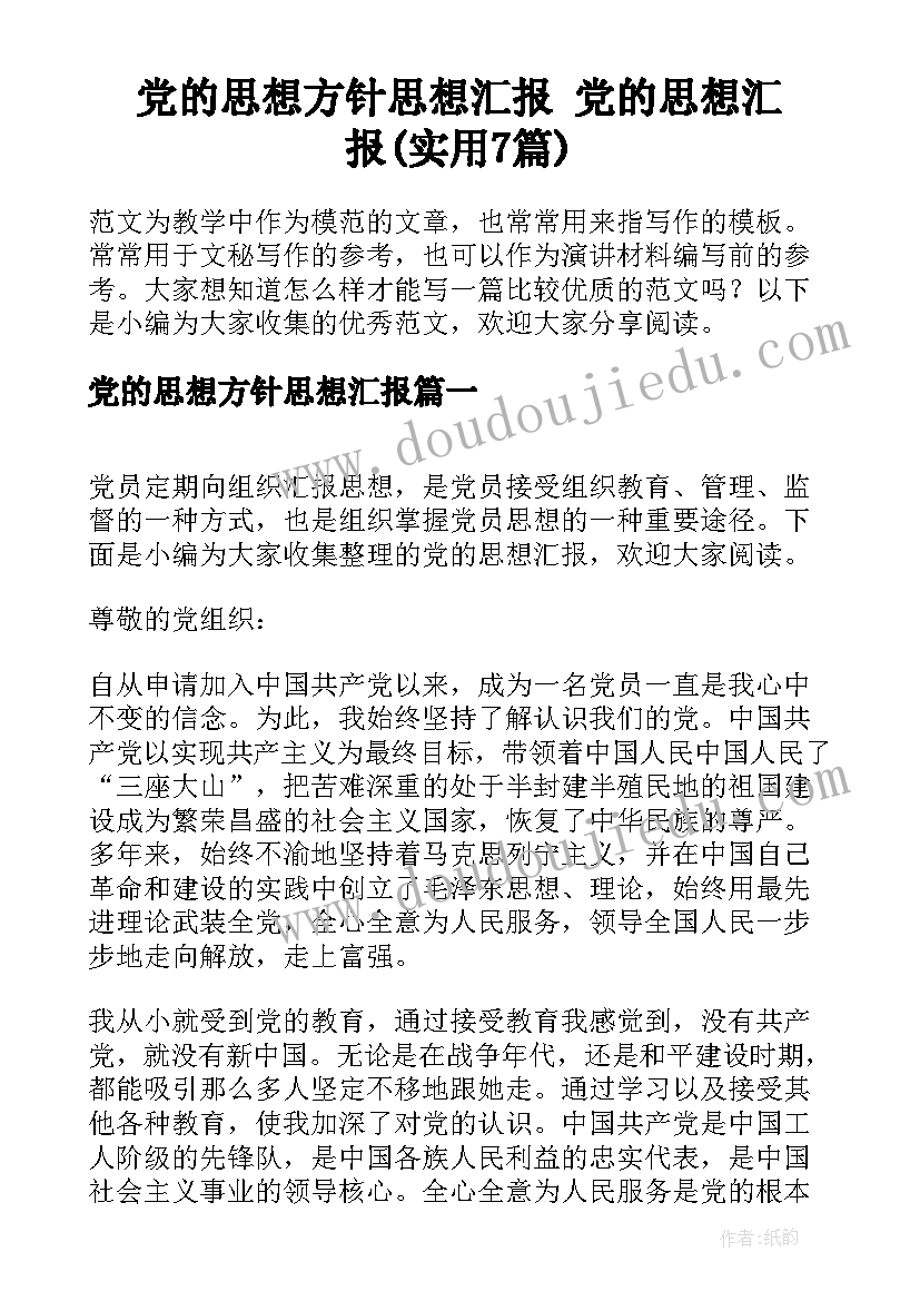 党的思想方针思想汇报 党的思想汇报(实用7篇)