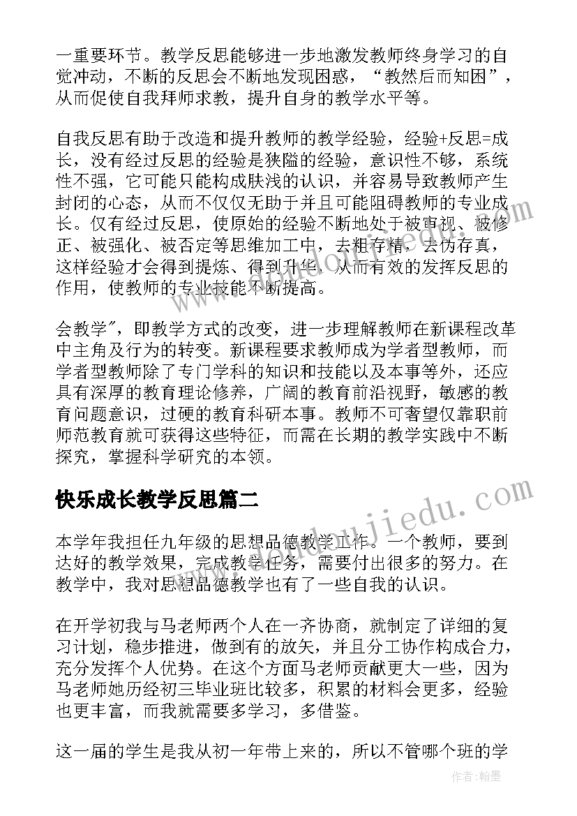 2023年快乐成长教学反思(通用7篇)