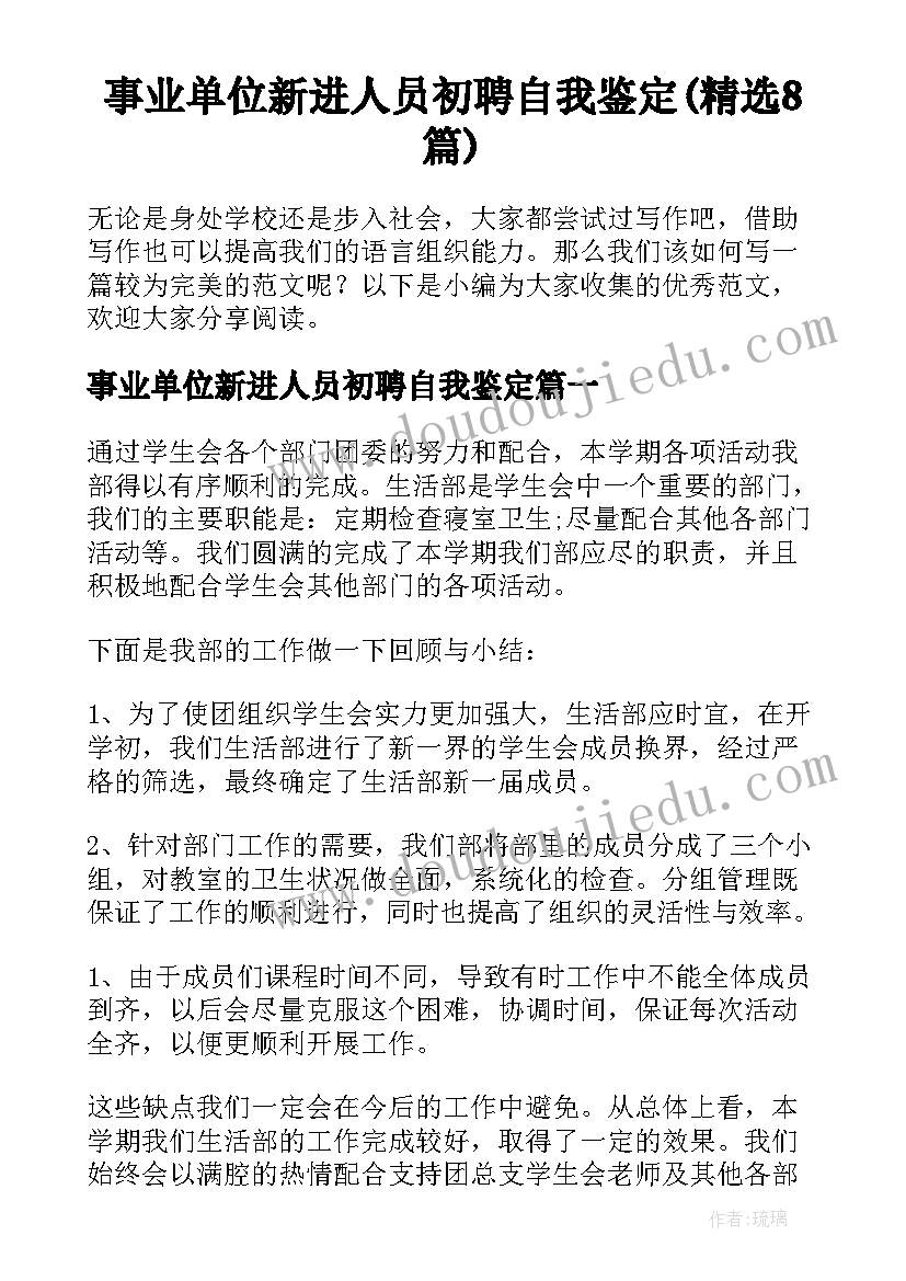 事业单位新进人员初聘自我鉴定(精选8篇)