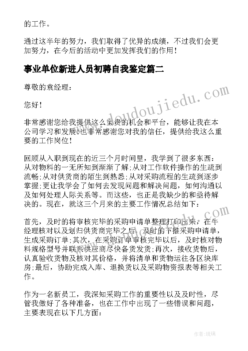 事业单位新进人员初聘自我鉴定(精选8篇)