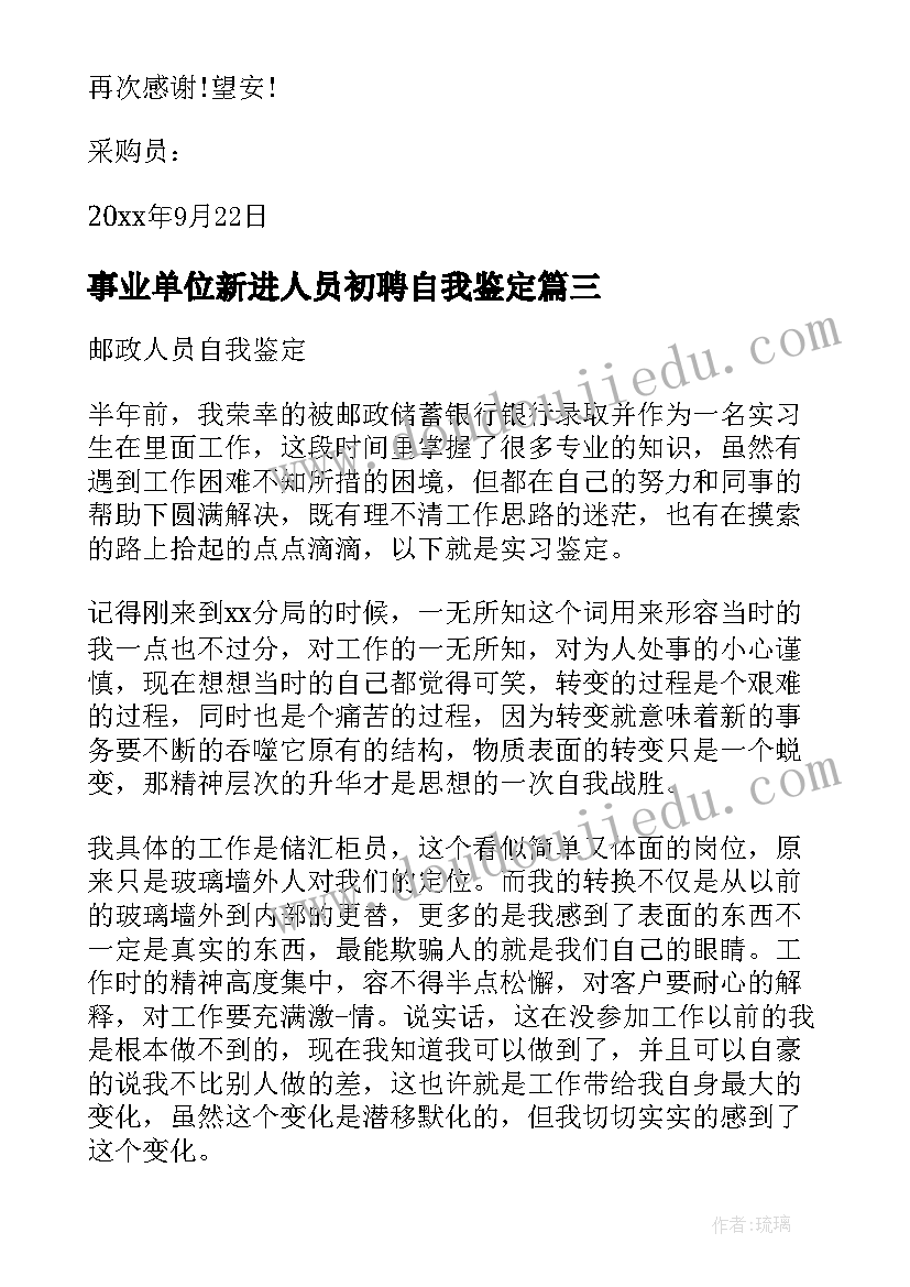 事业单位新进人员初聘自我鉴定(精选8篇)