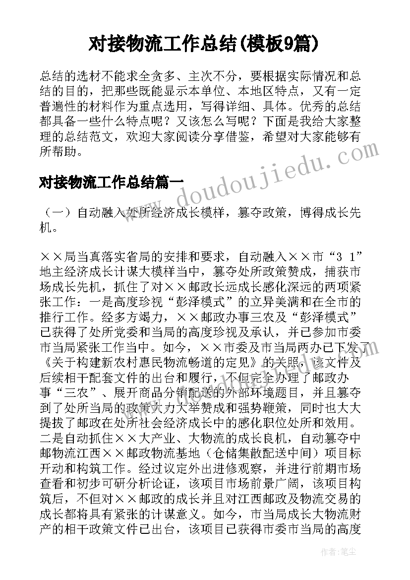 对接物流工作总结(模板9篇)