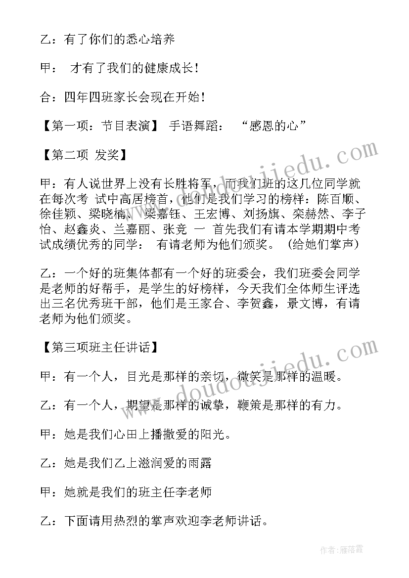 2023年四年级元旦联欢会班主任发言稿 小学五年级家长会的班主任发言稿(精选7篇)