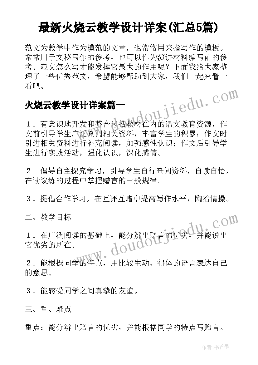 最新火烧云教学设计详案(汇总5篇)