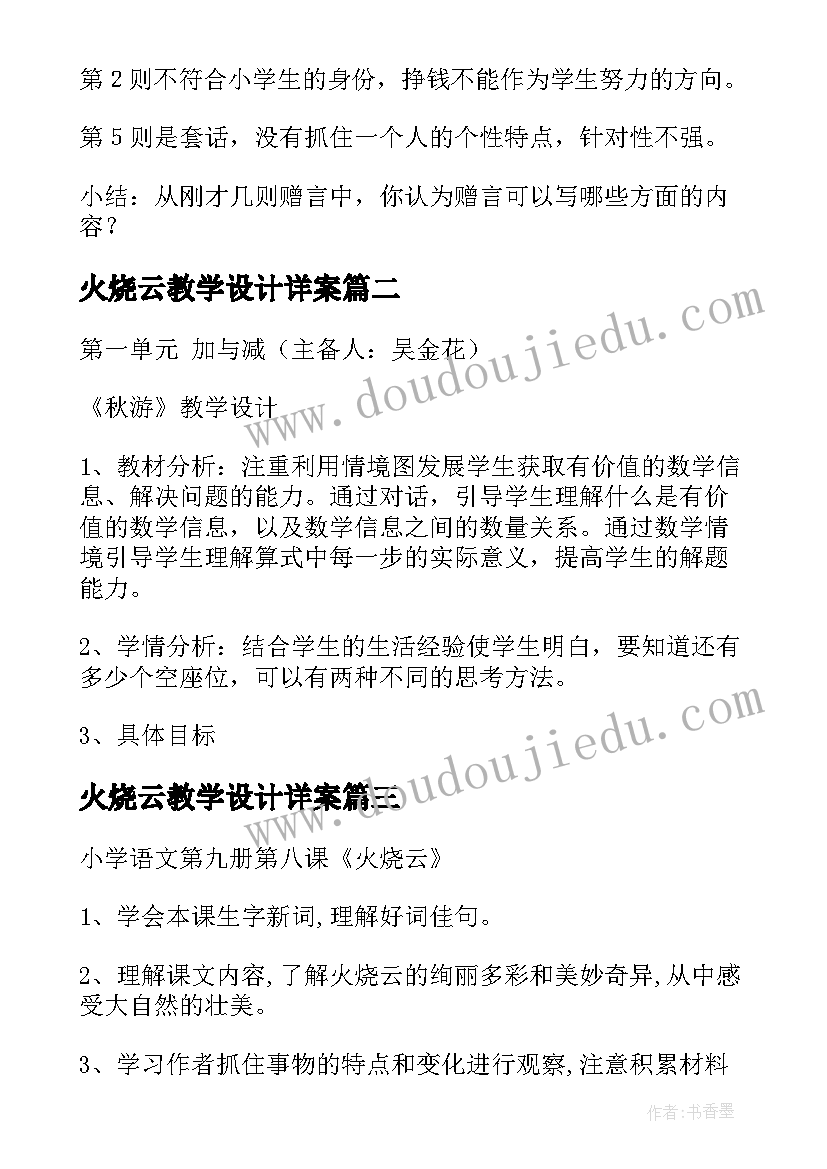 最新火烧云教学设计详案(汇总5篇)