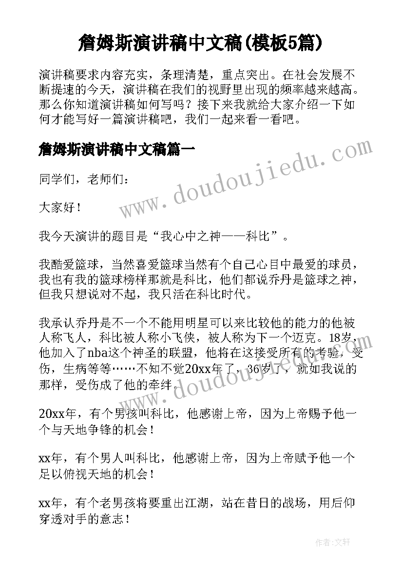 詹姆斯演讲稿中文稿(模板5篇)