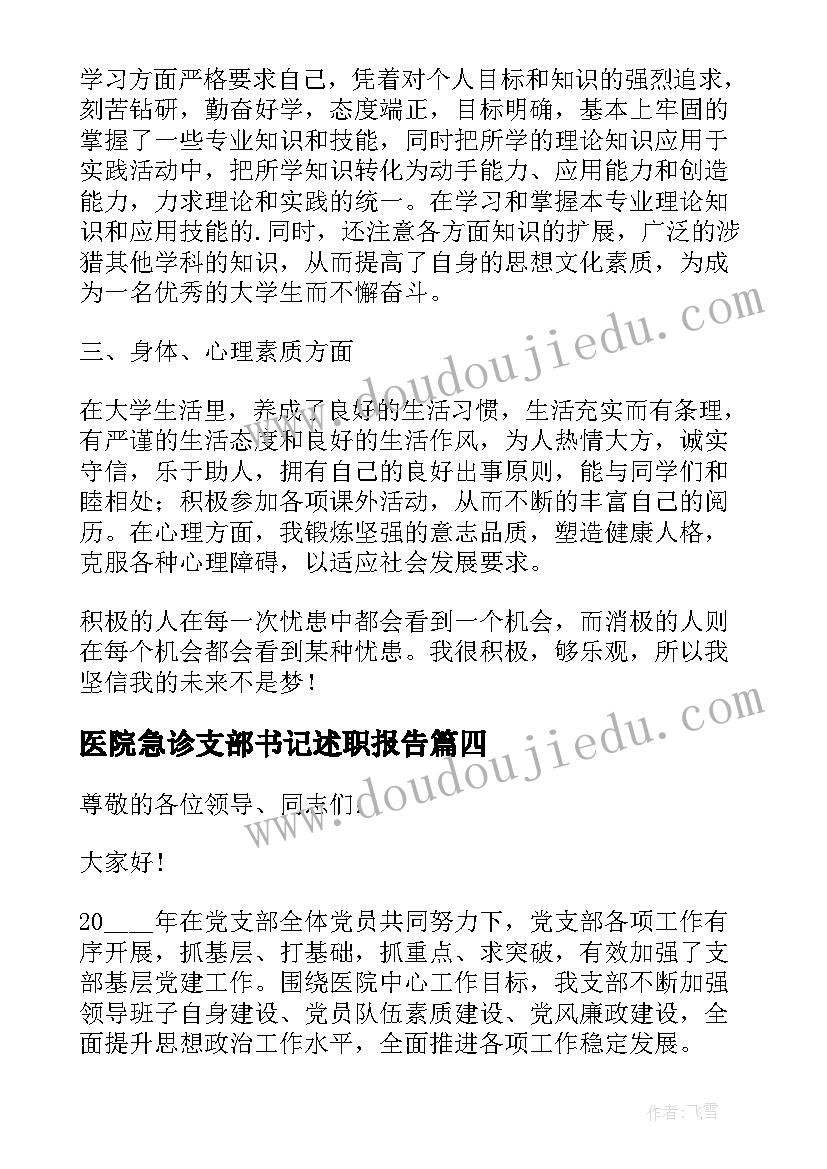 最新医院急诊支部书记述职报告 大学生团支部求职自我鉴定(通用5篇)