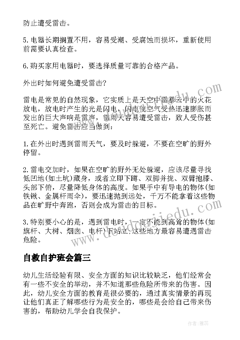 自救自护班会 珍爱生命自护自救班会教案(通用5篇)