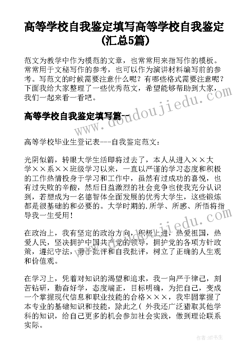 高等学校自我鉴定填写 高等学校自我鉴定(汇总5篇)