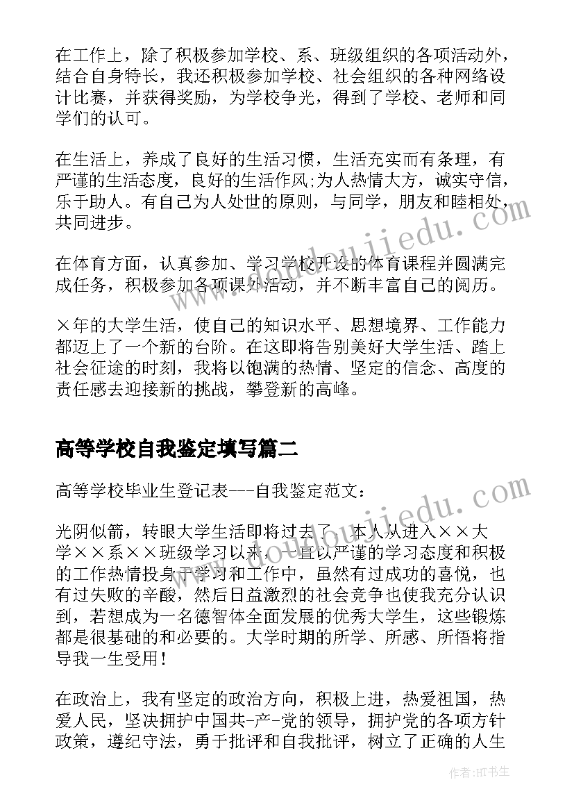 高等学校自我鉴定填写 高等学校自我鉴定(汇总5篇)