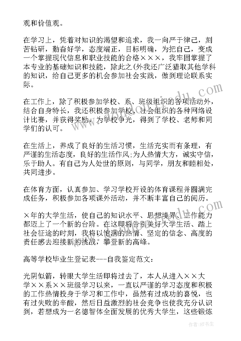 高等学校自我鉴定填写 高等学校自我鉴定(汇总5篇)