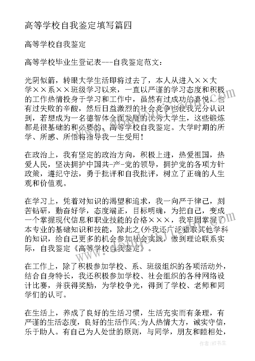 高等学校自我鉴定填写 高等学校自我鉴定(汇总5篇)