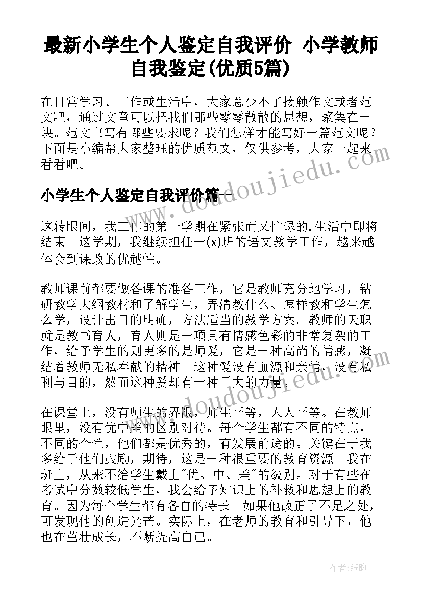 最新小学生个人鉴定自我评价 小学教师自我鉴定(优质5篇)