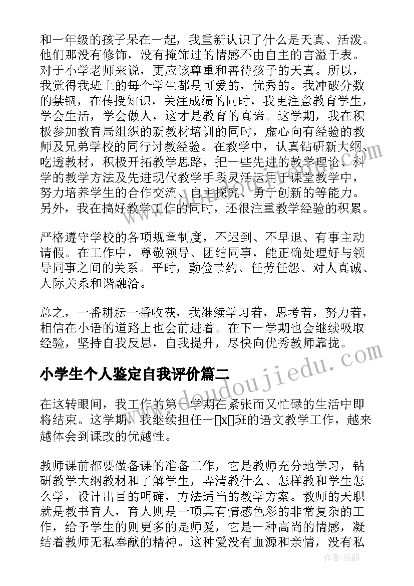 最新小学生个人鉴定自我评价 小学教师自我鉴定(优质5篇)