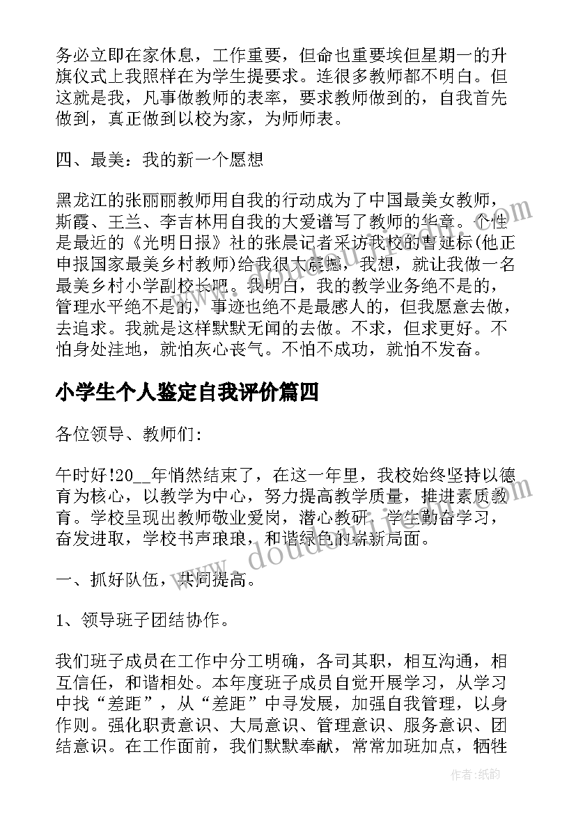 最新小学生个人鉴定自我评价 小学教师自我鉴定(优质5篇)