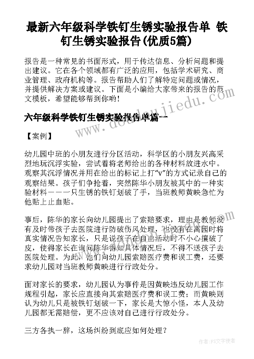 最新六年级科学铁钉生锈实验报告单 铁钉生锈实验报告(优质5篇)