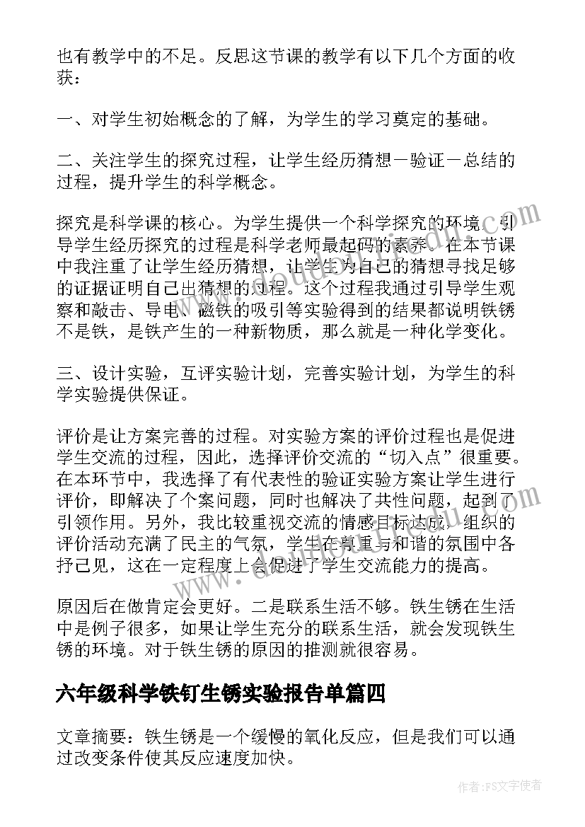 最新六年级科学铁钉生锈实验报告单 铁钉生锈实验报告(优质5篇)