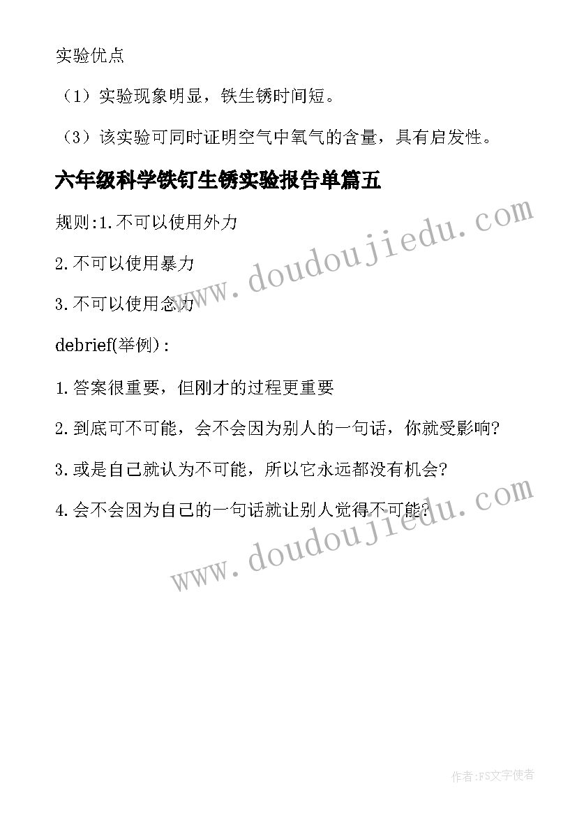 最新六年级科学铁钉生锈实验报告单 铁钉生锈实验报告(优质5篇)