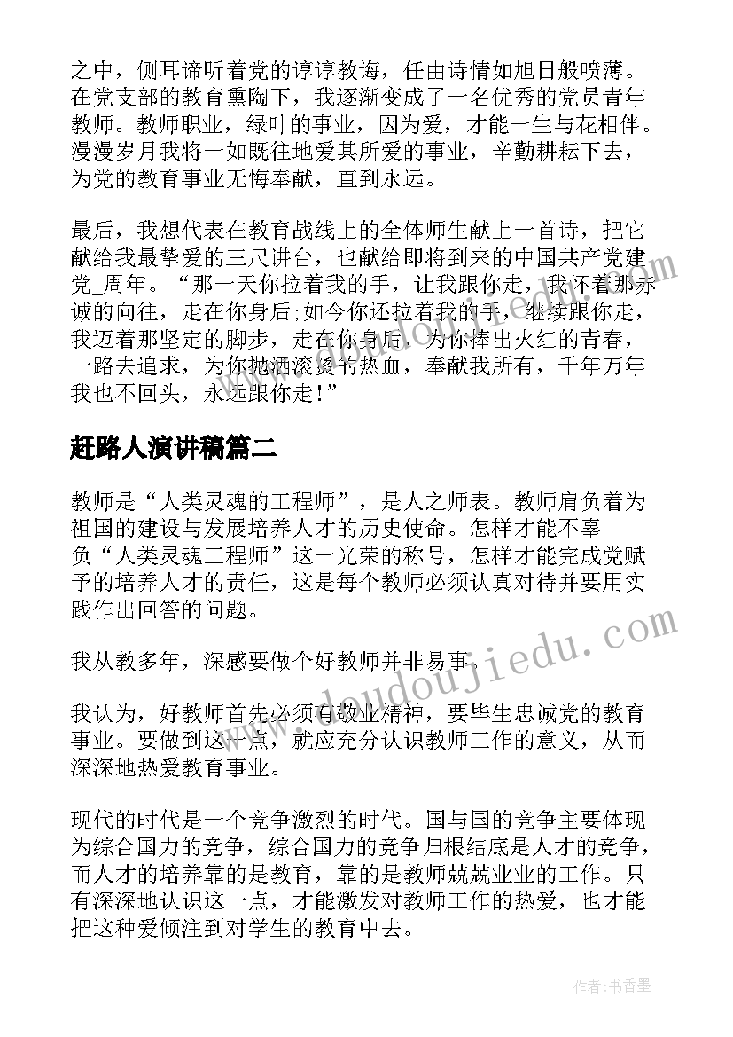 2023年赶路人演讲稿(通用6篇)