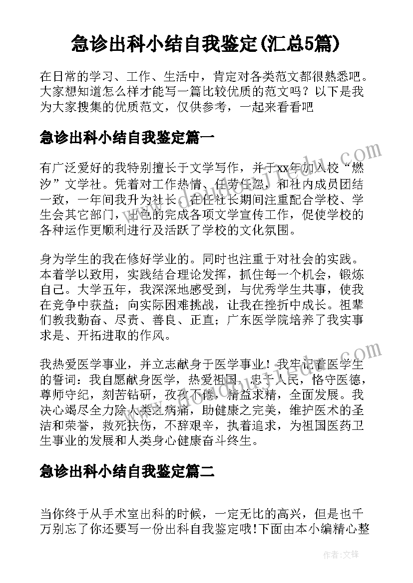 急诊出科小结自我鉴定(汇总5篇)