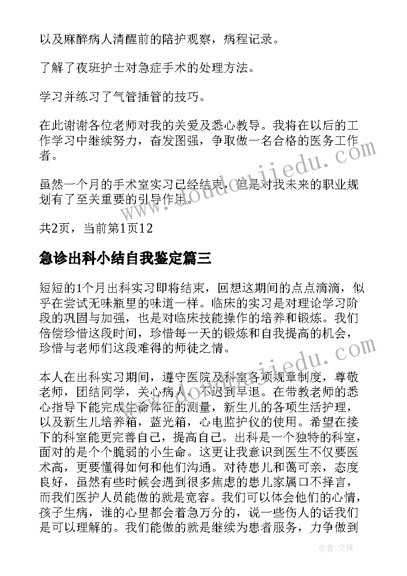 急诊出科小结自我鉴定(汇总5篇)