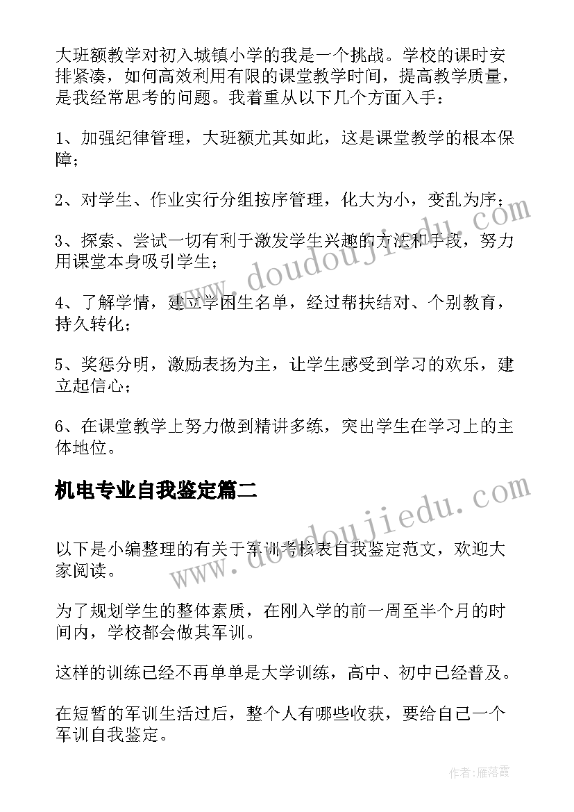 最新机电专业自我鉴定(汇总5篇)