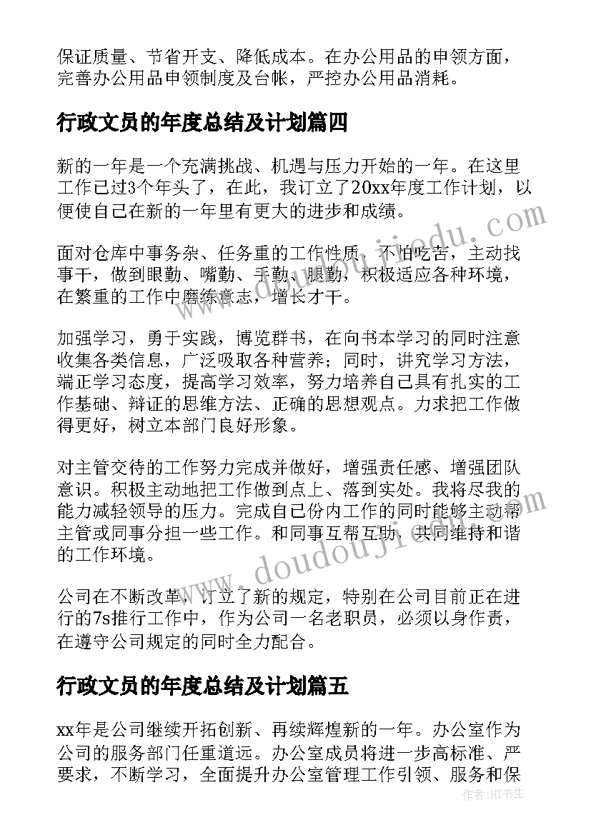 最新行政文员的年度总结及计划 行政文员年度工作计划(通用7篇)