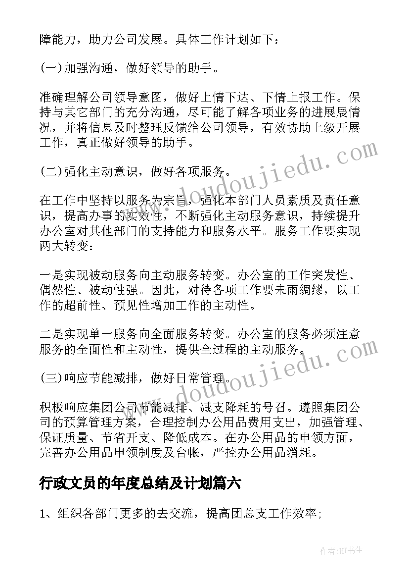 最新行政文员的年度总结及计划 行政文员年度工作计划(通用7篇)