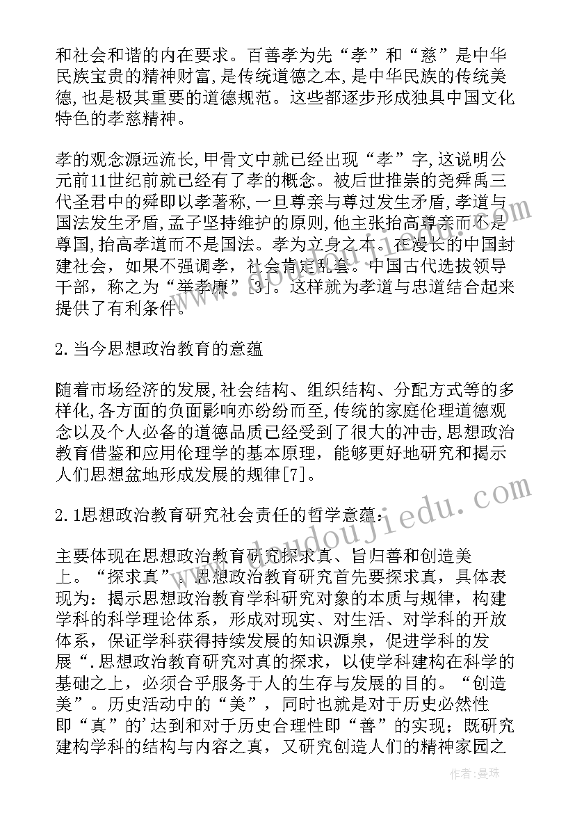 2023年传统中国的教育理念 中国传统孝慈文化当今思想政治教育论文(通用5篇)