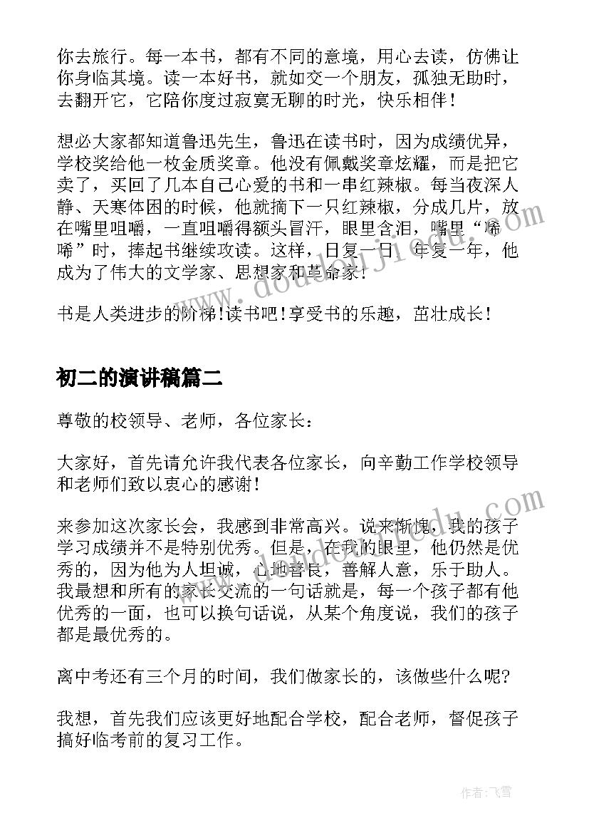 2023年初二的演讲稿(实用5篇)