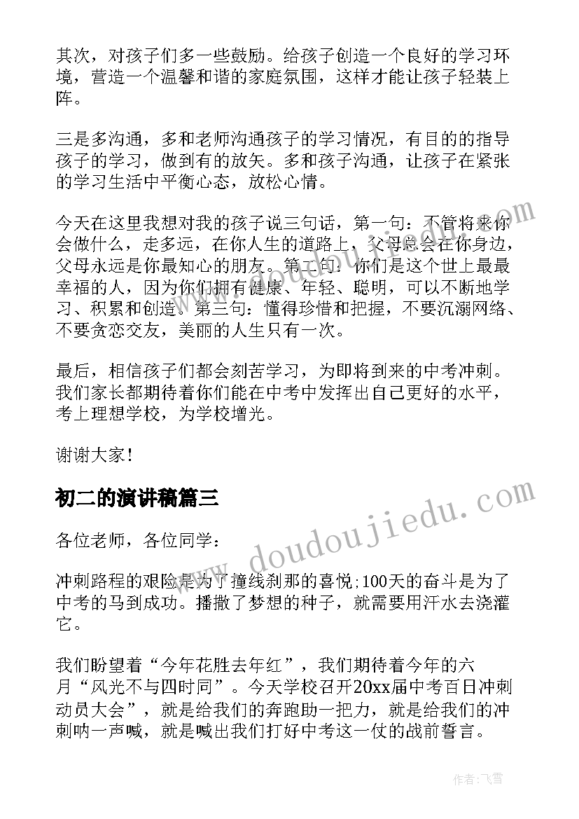 2023年初二的演讲稿(实用5篇)