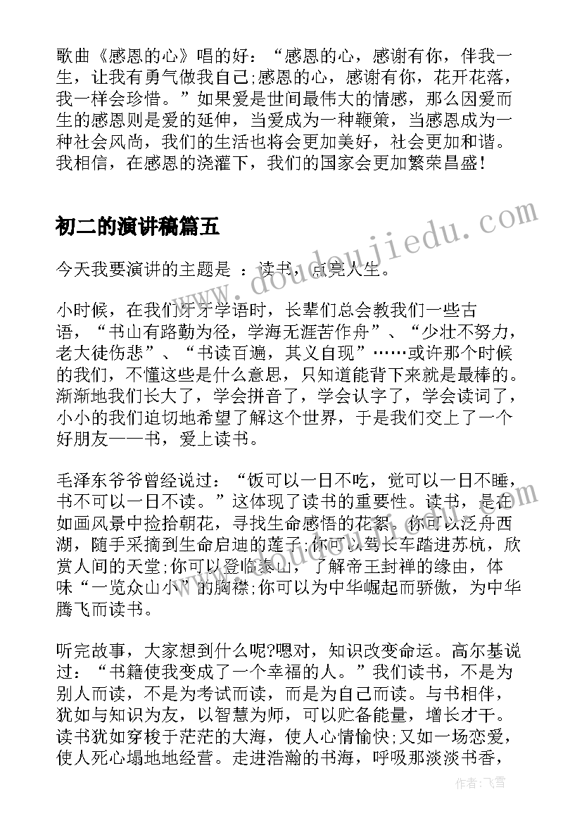 2023年初二的演讲稿(实用5篇)