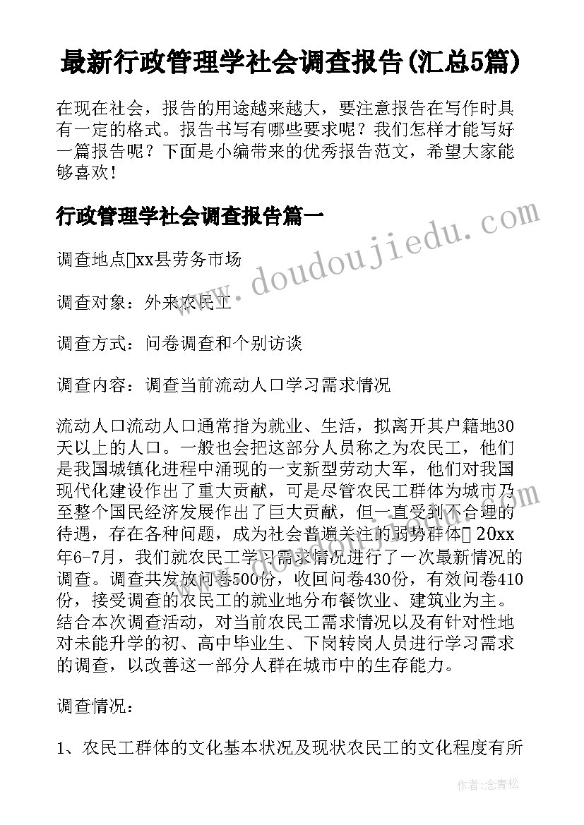 最新行政管理学社会调查报告(汇总5篇)