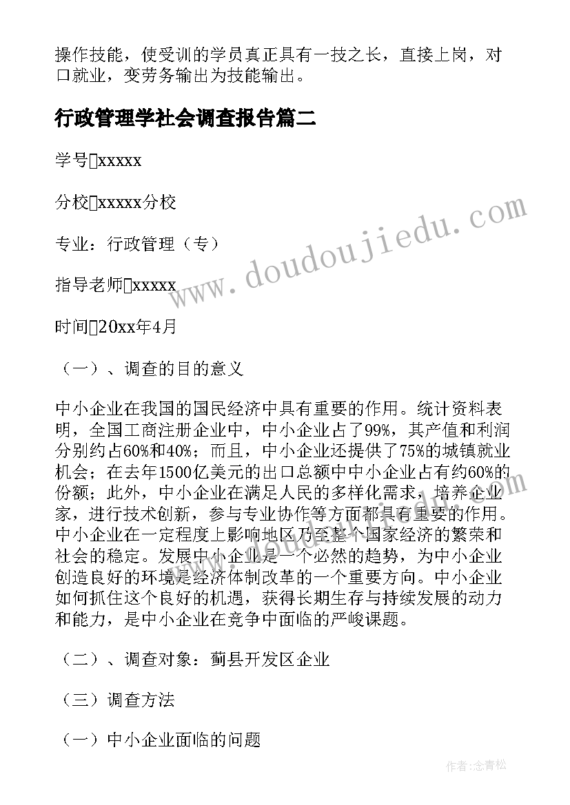 最新行政管理学社会调查报告(汇总5篇)