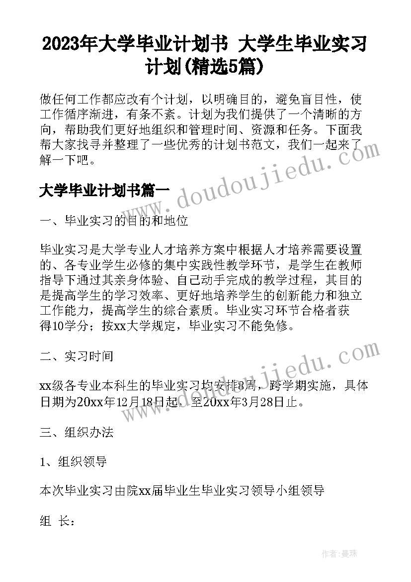 2023年大学毕业计划书 大学生毕业实习计划(精选5篇)