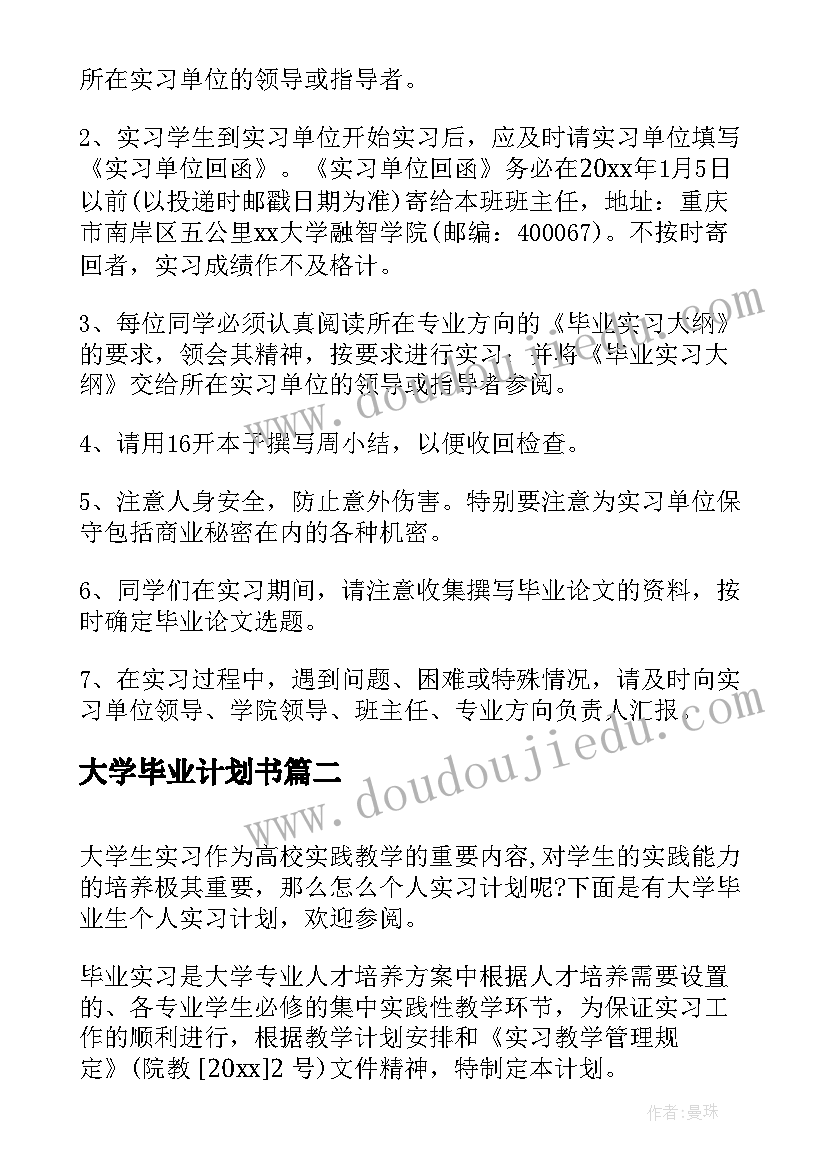 2023年大学毕业计划书 大学生毕业实习计划(精选5篇)