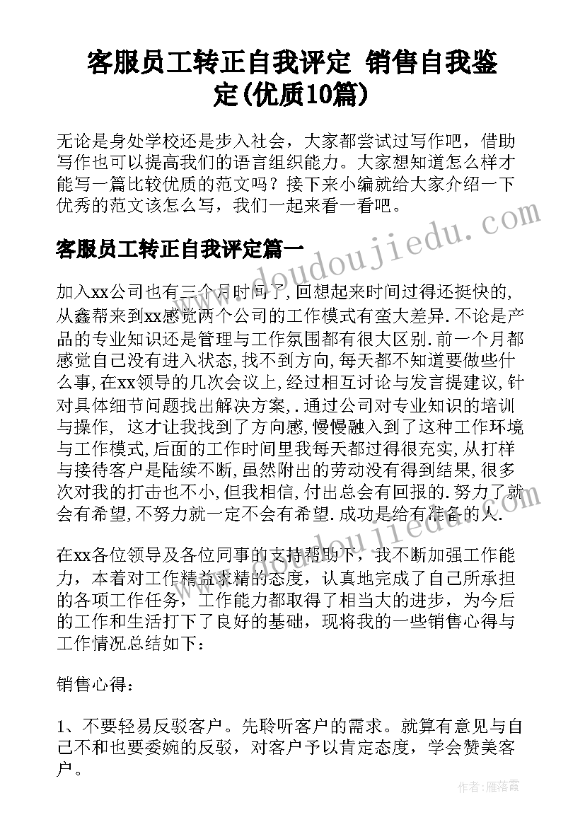 客服员工转正自我评定 销售自我鉴定(优质10篇)