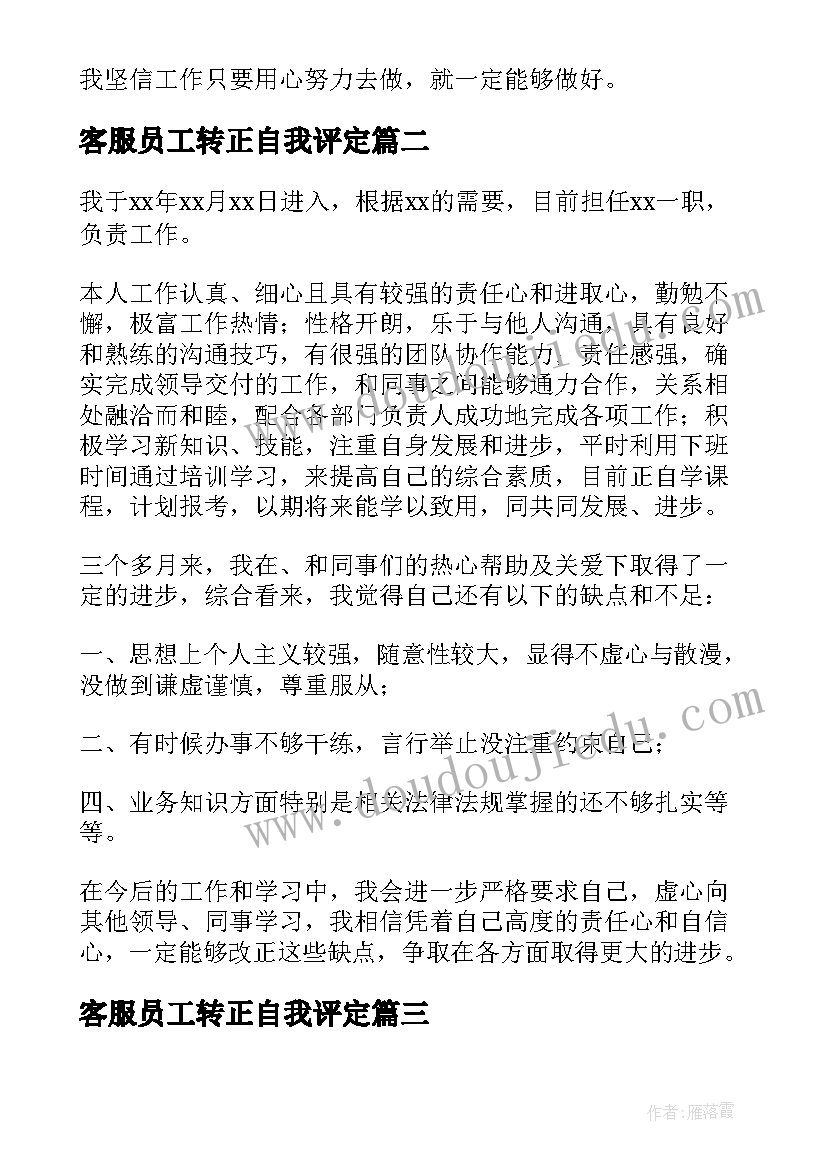 客服员工转正自我评定 销售自我鉴定(优质10篇)