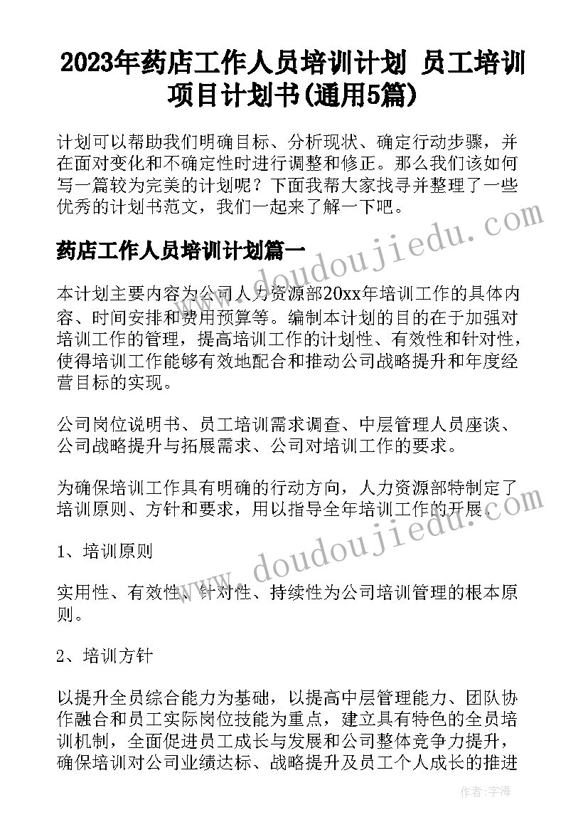 2023年药店工作人员培训计划 员工培训项目计划书(通用5篇)